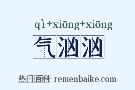 气汹汹是什么意思的图片